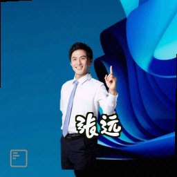 张远