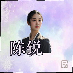 陈锐