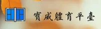 怎么快速找到宝威体育官网？认准官方唯一首页入口。